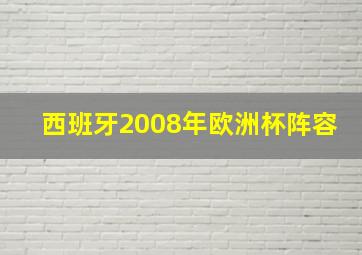 西班牙2008年欧洲杯阵容