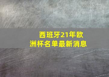 西班牙21年欧洲杯名单最新消息