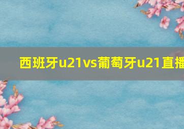 西班牙u21vs葡萄牙u21直播