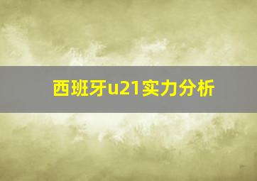 西班牙u21实力分析