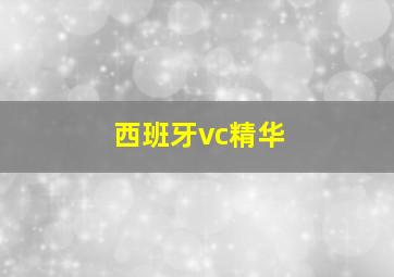 西班牙vc精华