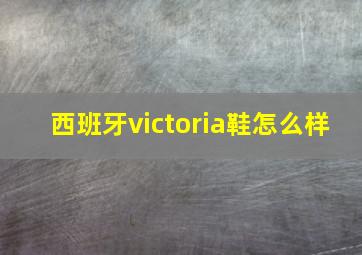 西班牙victoria鞋怎么样