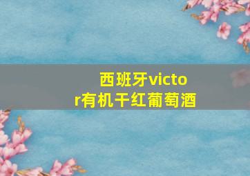 西班牙victor有机干红葡萄酒