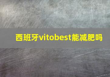 西班牙vitobest能减肥吗