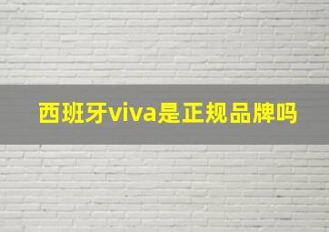 西班牙viva是正规品牌吗