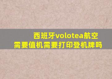 西班牙volotea航空需要值机需要打印登机牌吗