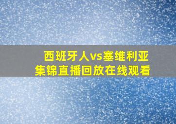 西班牙人vs塞维利亚集锦直播回放在线观看