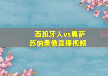 西班牙人vs奥萨苏纳录像直播视频