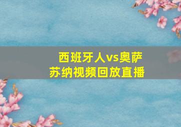 西班牙人vs奥萨苏纳视频回放直播