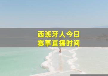 西班牙人今日赛事直播时间