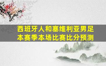 西班牙人和塞维利亚男足本赛季本场比赛比分预测