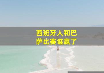 西班牙人和巴萨比赛谁赢了