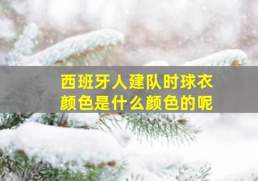 西班牙人建队时球衣颜色是什么颜色的呢