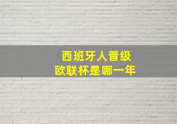 西班牙人晋级欧联杯是哪一年