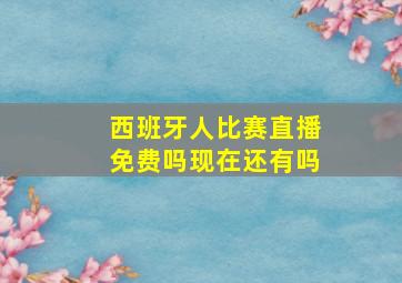 西班牙人比赛直播免费吗现在还有吗