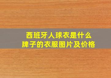 西班牙人球衣是什么牌子的衣服图片及价格