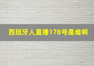 西班牙人直播178号是谁啊