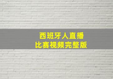 西班牙人直播比赛视频完整版