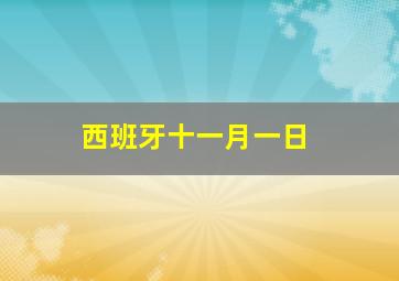 西班牙十一月一日