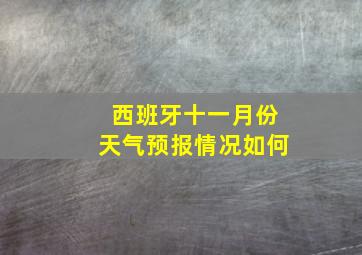 西班牙十一月份天气预报情况如何