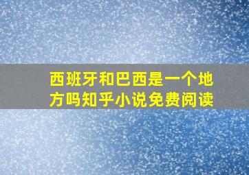 西班牙和巴西是一个地方吗知乎小说免费阅读