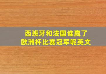 西班牙和法国谁赢了欧洲杯比赛冠军呢英文