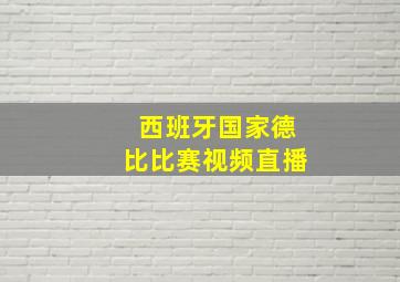 西班牙国家德比比赛视频直播