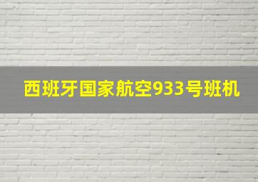 西班牙国家航空933号班机