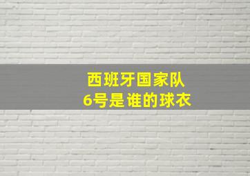 西班牙国家队6号是谁的球衣