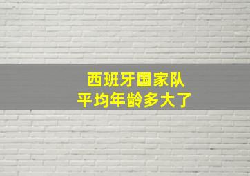 西班牙国家队平均年龄多大了