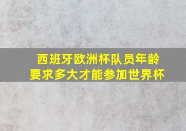 西班牙欧洲杯队员年龄要求多大才能参加世界杯