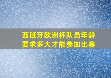 西班牙欧洲杯队员年龄要求多大才能参加比赛