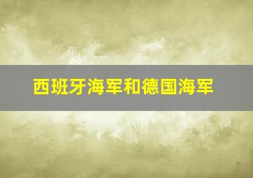 西班牙海军和德国海军