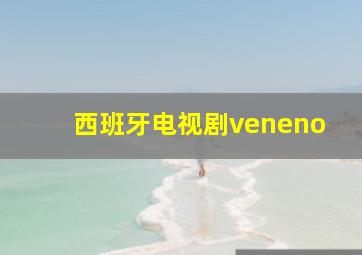 西班牙电视剧veneno