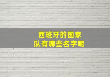 西班牙的国家队有哪些名字呢