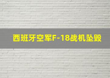 西班牙空军F-18战机坠毁