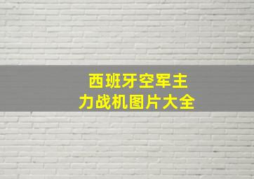 西班牙空军主力战机图片大全