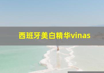 西班牙美白精华vinas