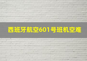 西班牙航空601号班机空难