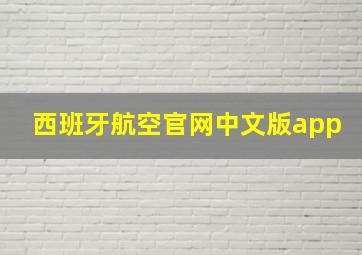 西班牙航空官网中文版app