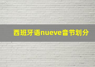 西班牙语nueve音节划分