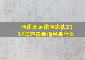 西班牙足球国家队2024阵容最新消息是什么