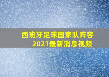 西班牙足球国家队阵容2021最新消息视频