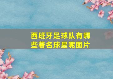 西班牙足球队有哪些著名球星呢图片