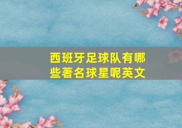 西班牙足球队有哪些著名球星呢英文