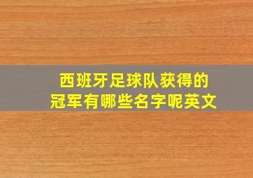 西班牙足球队获得的冠军有哪些名字呢英文