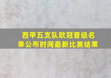 西甲五支队欧冠晋级名单公布时间最新比赛结果