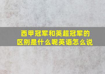 西甲冠军和英超冠军的区别是什么呢英语怎么说