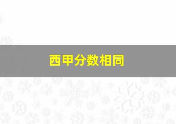 西甲分数相同