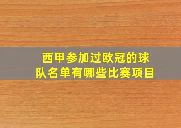 西甲参加过欧冠的球队名单有哪些比赛项目